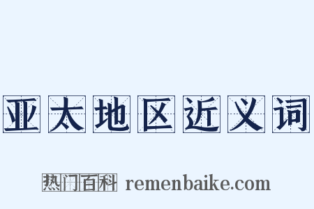 亚太地区近义词是什么意思的图片